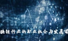 区块链行业的职业机会与