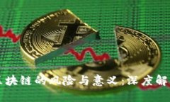 区块链的风险与意义：深