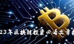 2023年区块链投资必看文章