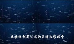 区块链创新公式的关键内