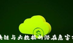   区块链与大数据的潜在危