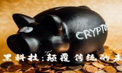 区块链黑科技：颠覆传统