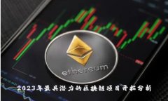 2023年最具潜力的区块链项
