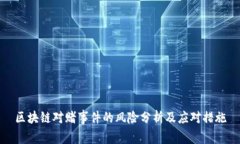 区块链对赌事件的风险分