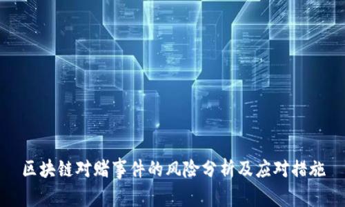 区块链对赌事件的风险分析及应对措施