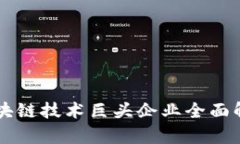 区块链技术巨头企业全面