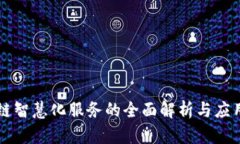 区块链智慧化服务的全面