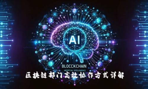 区块链部门高效协作方式详解