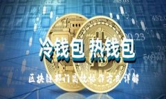 区块链部门高效协作方式