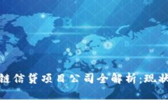 : 区块链信贷项目公司全解