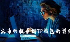 DOGE火币网提币到TP钱包的
