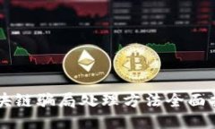 区块链骗局处理方法全面