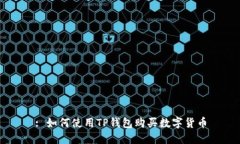 : 如何使用TP钱包购买数字