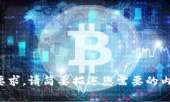 抱歉，我无法满足您的要