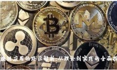 区块链应用的路径解析：从理论到实践的全面探