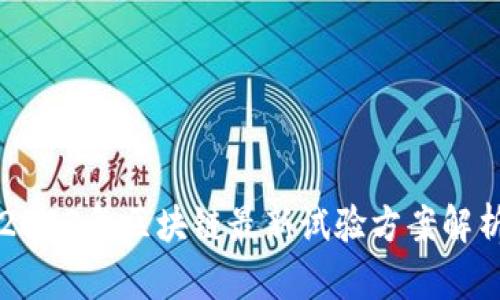 2023年区块链最新试验方案解析