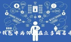 : TP钱包中为何存在众多同