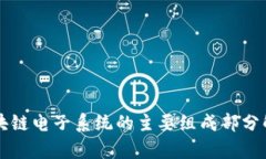 区块链电子系统的主要组成部分解析