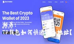 相关:  TP钱包如何快速添加