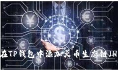 如何在TP钱包中添加火币生