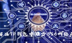 如何解决TP钱包中缺少BS