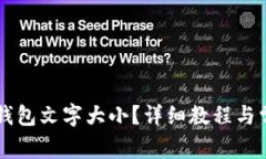 怎样设置TP钱包文字大小？