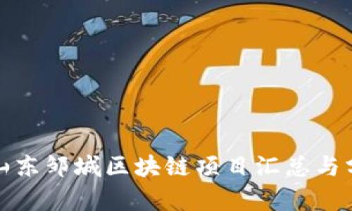 : 山东邹城区块链项目汇总与分析