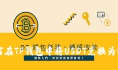 如何在TP钱包中将USDT兑换