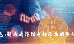 TP钱包：解决看得到币却无