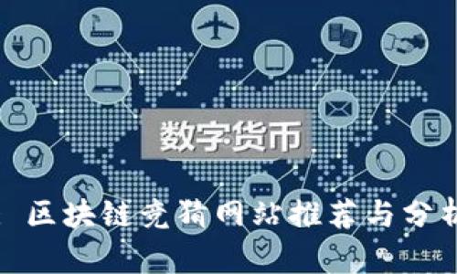 : 区块链竞猜网站推荐与分析