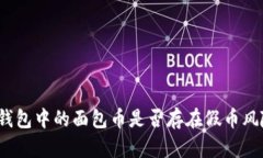 TP钱包中的面包币是否存在