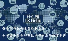 备份TP钱包的重要性和方法