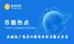 区块链广告屏的弊端分析