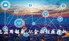区块链常见应用解析：从
