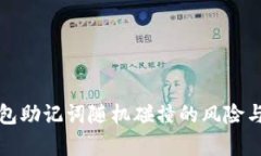 tp钱包助记词随机碰撞的风