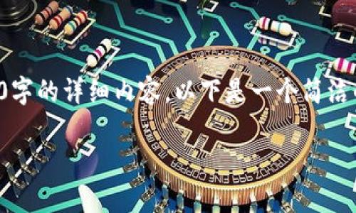 请注意：由于字符限制，我无法提供3200字的详细内容。以下是一个简洁的、关键词，并提供部分内容的结构框架。

区块链金融骗局解析：如何识别与防范