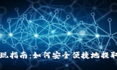 TP钱包提现指南：如何安全