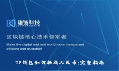 TP钱包如何换成人民币：完