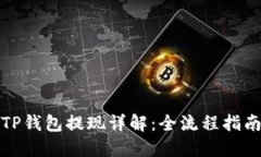 TP钱包提现详解：全流程指