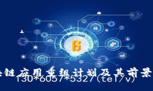 区块链应用重组计划及其前景分析