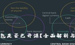TP钱包是否已开源？全面解