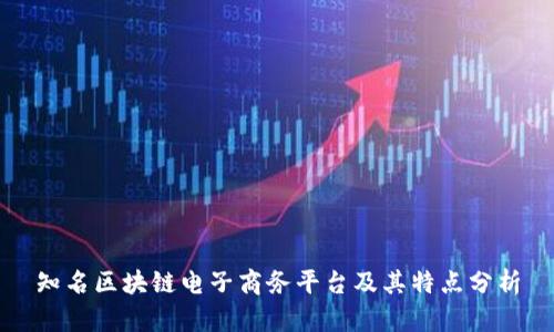 知名区块链电子商务平台及其特点分析