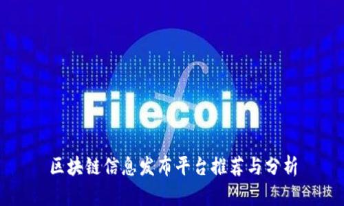 区块链信息发布平台推荐与分析