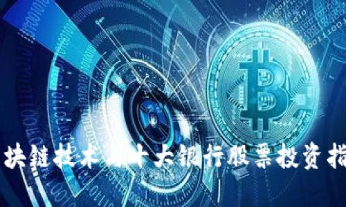 区块链技术与十大银行股票投资指南