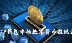 如何将TP钱包中的数字货币