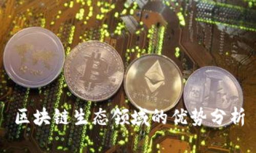 区块链生态领域的优势分析