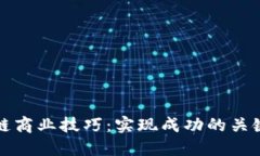 区块链商业技巧：实现成