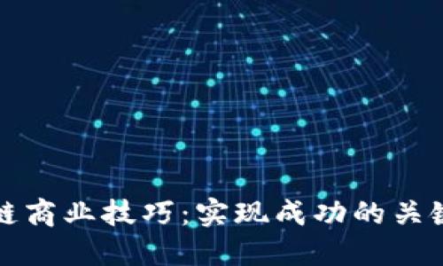 区块链商业技巧：实现成功的关键策略