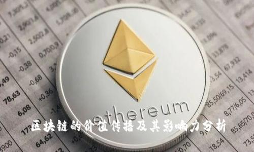 区块链的价值传播及其影响力分析