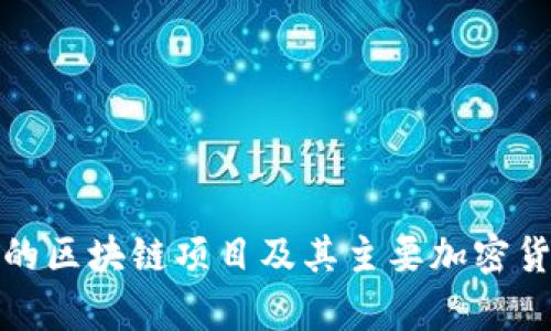 : 中国的区块链项目及其主要加密货币解析
